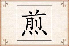 煎怎么写