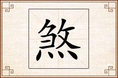 煞怎么写
