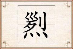 煭怎么写