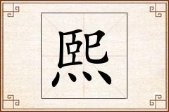 熙怎么写