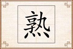 熟怎么写