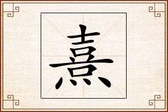 熹怎么写