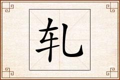 轧怎么写