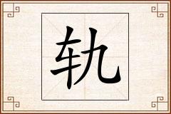 轨怎么写