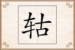 轱怎么写