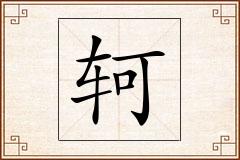 轲怎么写