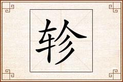 轸怎么写
