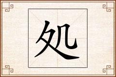 処怎么写