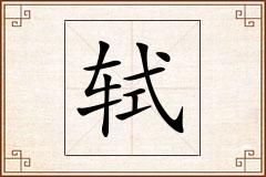 轼怎么写