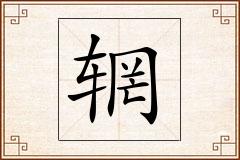 辋怎么写