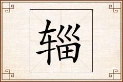 辎怎么写