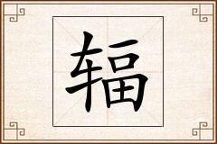 辐怎么写