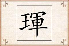 琿怎么写
