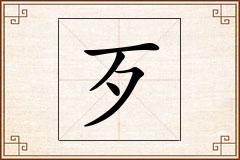 歹怎么写