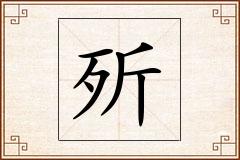 歽怎么写