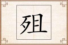 殂怎么写
