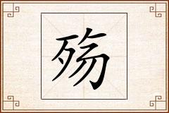 殇怎么写