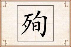 殉怎么写