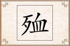 殈怎么写