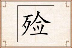 殓怎么写