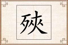 殎怎么写