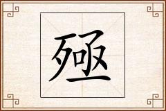 殛怎么写