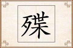 殜怎么写