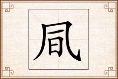 凬怎么写