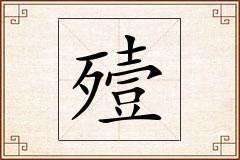 殪怎么写
