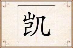 凯怎么写