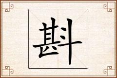 斟怎么写