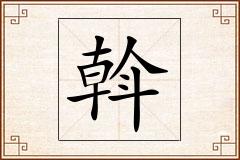 斡怎么写