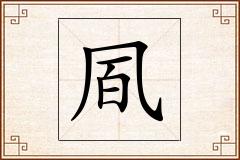 凮怎么写