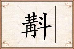 斠怎么写