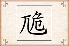 卼怎么写