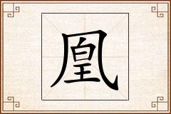 凰怎么写