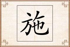 施怎么写
