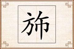 斾怎么写