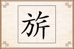 旂怎么写