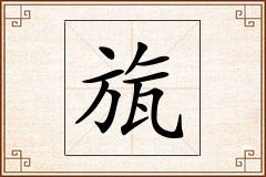 旊怎么写