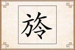 旍怎么写