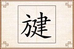旔怎么写