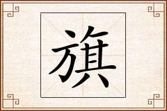 旗怎么写