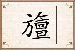 旜怎么写
