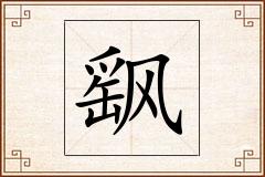 飖怎么写