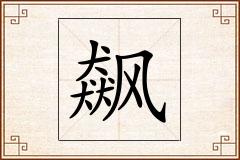 飙怎么写