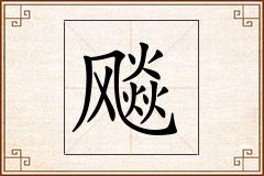 飚怎么写