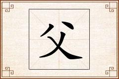 父怎么写