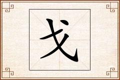 戈怎么写