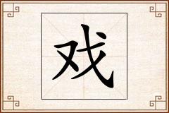 戏怎么写